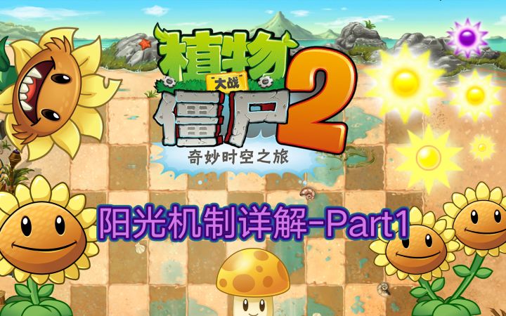PVZ2阳光机制详解--part1（阳光的种类）截图