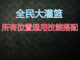 【全民大灌篮】所有位置通用技能搭配#全民大灌篮创作者计划#
