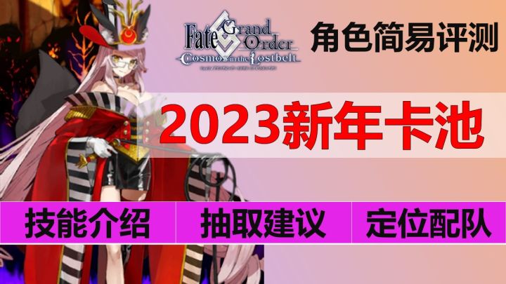【FGO】23暗狐卡池评测,到底要不要抽?抽几宝?角色定位、技能如何??截图