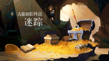 带着劳拉GO！回合制解谜《古墓丽影传说：迷踪》上线啦