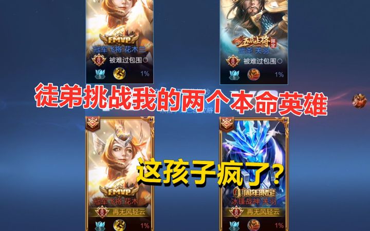 徒弟挑战我的两个本命英雄,关羽和木兰,这孩子疯了?截图