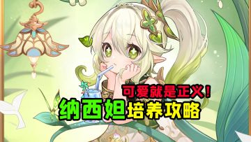 可爱就是正义！纳西妲培养攻略，快记下来！