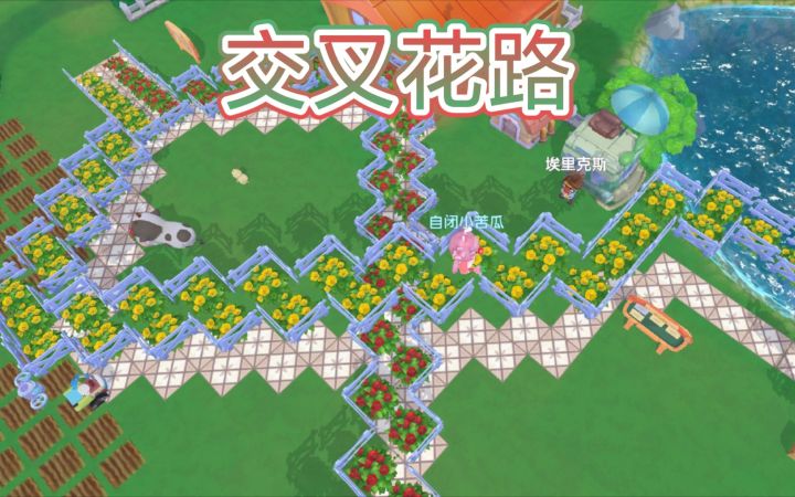 【摩尔庄园】如何搭建上下交叉的花路?截图
