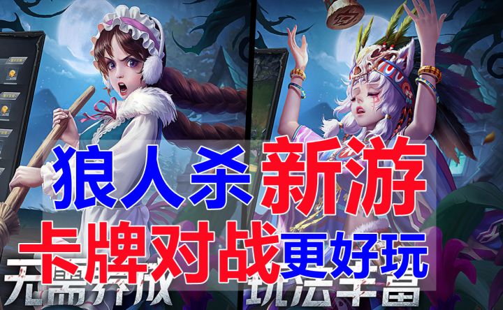 狼人杀新游《狼人对决》？创新卡牌对战更加好玩，绝对上瘾的游戏截图