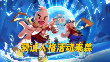 福利活动火热进行中~一起来测测肠肠专属的英雄人格吧！