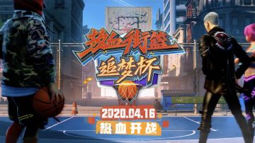 热血街篮，一球成名！《热血街篮》追梦杯正式拉开帷幕