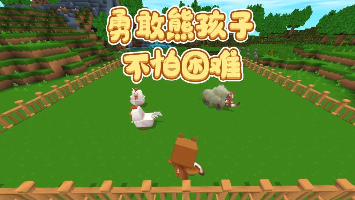 迷你世界：实践出真知！勇敢熊孩子，不怕困难！截图
