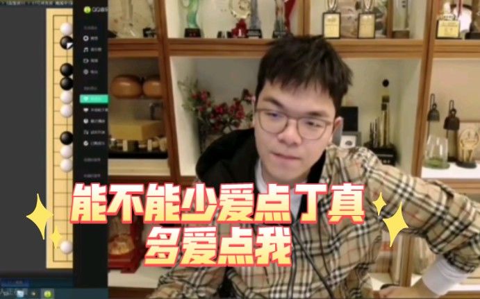 柯洁满足直播间粉丝要求再次遛Zood，并请求粉丝把给丁真的爱多给他一点。截图