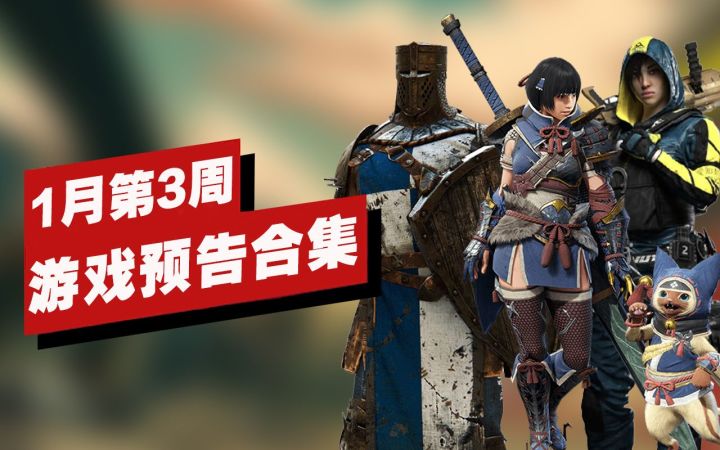 【IGN】1月第3周游戏预告合集截图