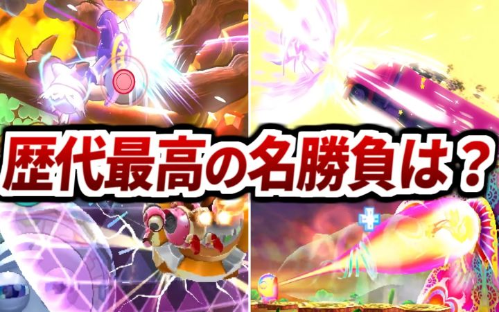 历代《星之卡比》的历史上，最激烈的战斗场景杂谈及总结【油库里解说·名场面·搬运】by ゆっくり星のカービィ研究所截图