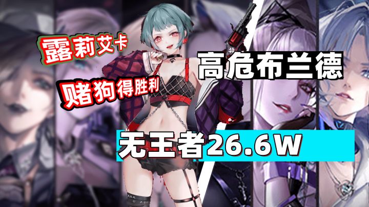 赌狗得胜利 高危布兰德露莉爱卡26.6截图