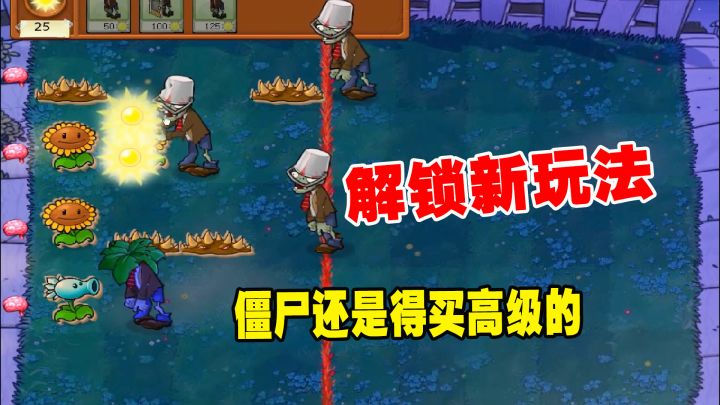 植物大战僵尸:解锁新玩法,妹妹成僵尸,僵尸要买高级的截图