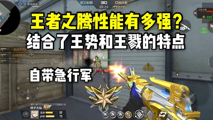 王者之腾性能有多强？结合了王势和王戮的特点，还自带急行军！截图