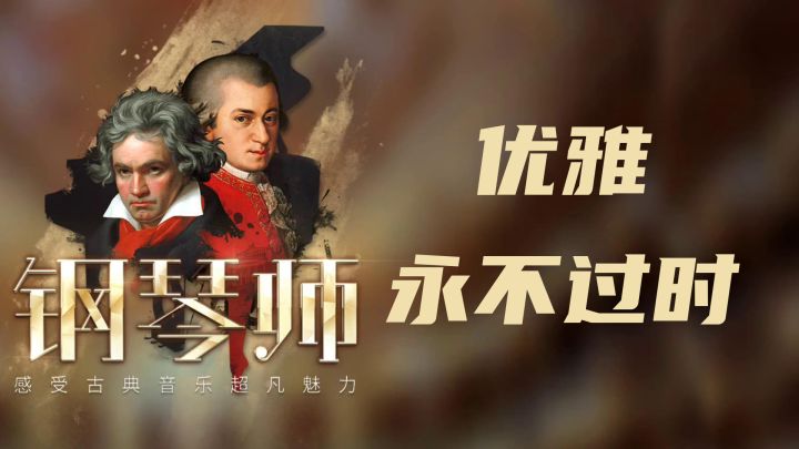 【钢琴师】优雅永不过时截图