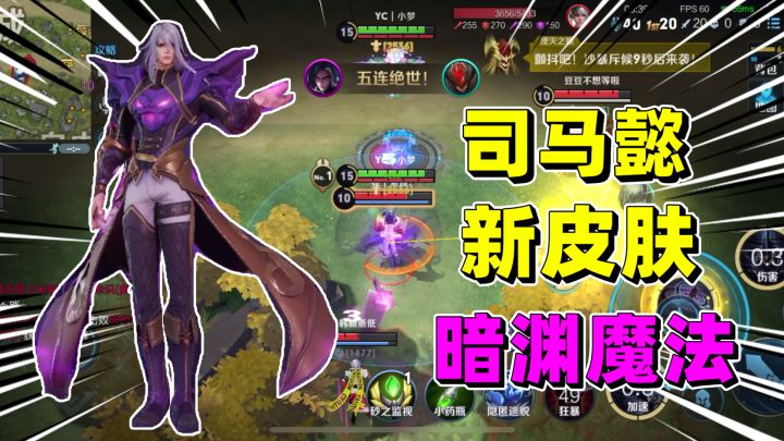 试玩司马懿的新皮肤暗渊魔法，手感还行特效好看！截图