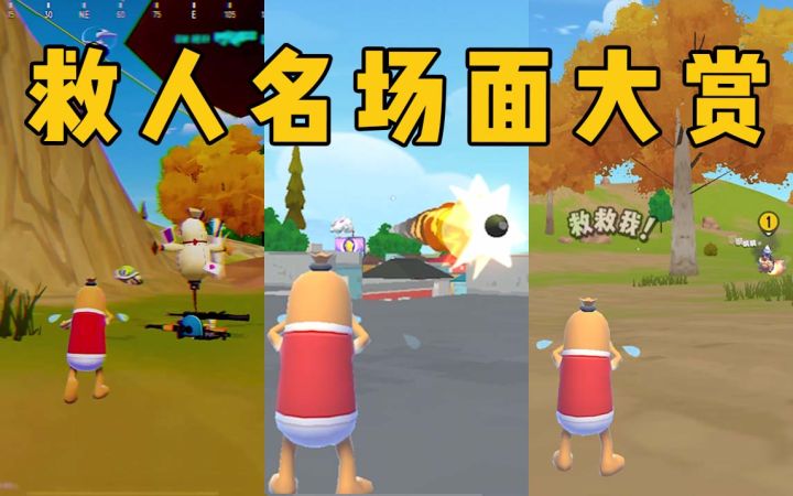 不同队友的救人方式,最后一个简直能把肠秀哭~截图