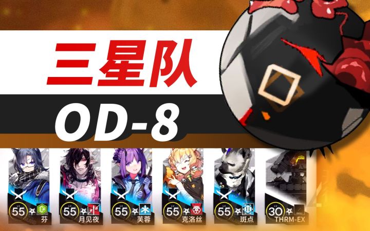 【OD-8 三星队12人1车】自爆车vs自爆石截图