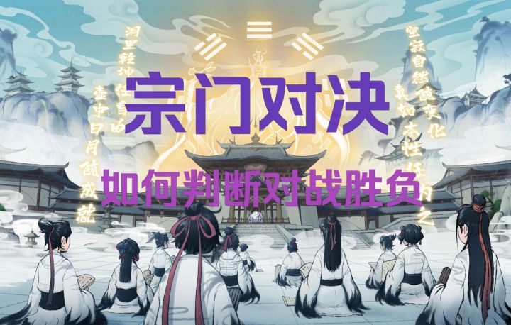 【一念逍遥】宗门对决如何判断对战胜负截图