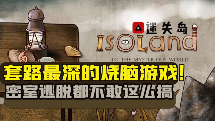 确实良心游戏!欢迎来挑战智商检测器!【迷失岛】截图
