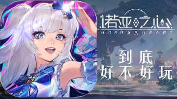 这游戏连幻塔都打不过！诺亚之心到底值得玩吗？【游戏避雷针】