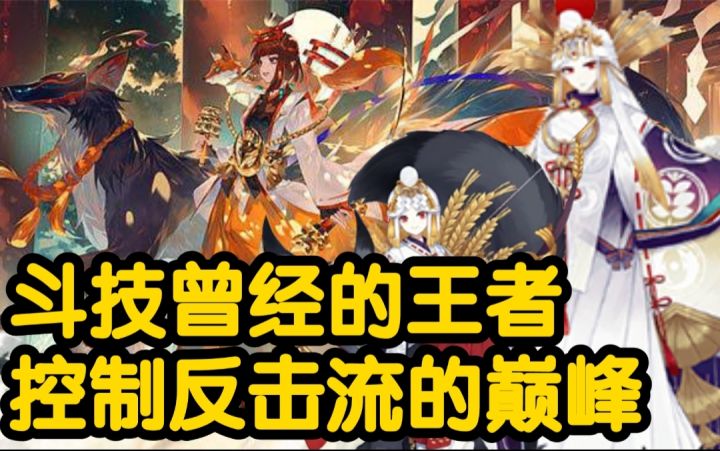 【阴阳师】斗技场上曾今的王者，控制反击流的巅峰！御馔津|稻荷神御馔津 式神推荐截图
