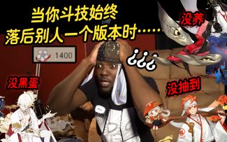 【阴阳师/沙雕向】当你打斗技总是落后一个版本时……