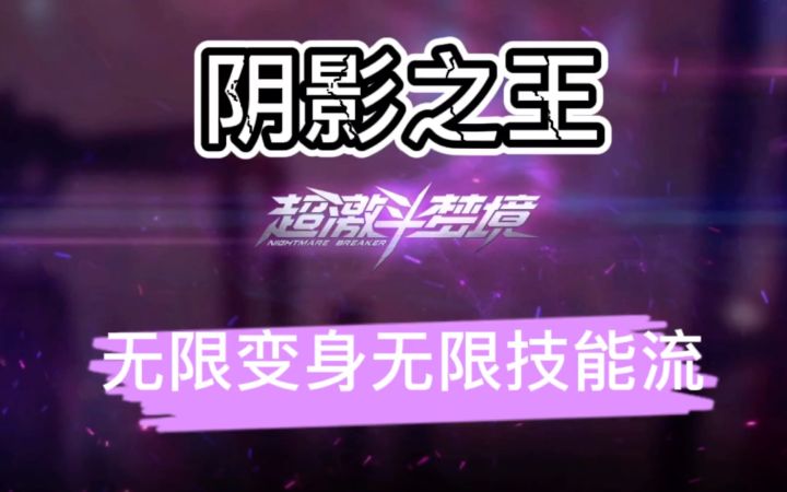 阴影之王:虽刮但快 (超激斗梦境)截图