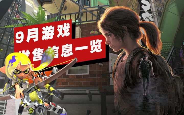 【IGN】9月重磅游戏发售信息一览截图