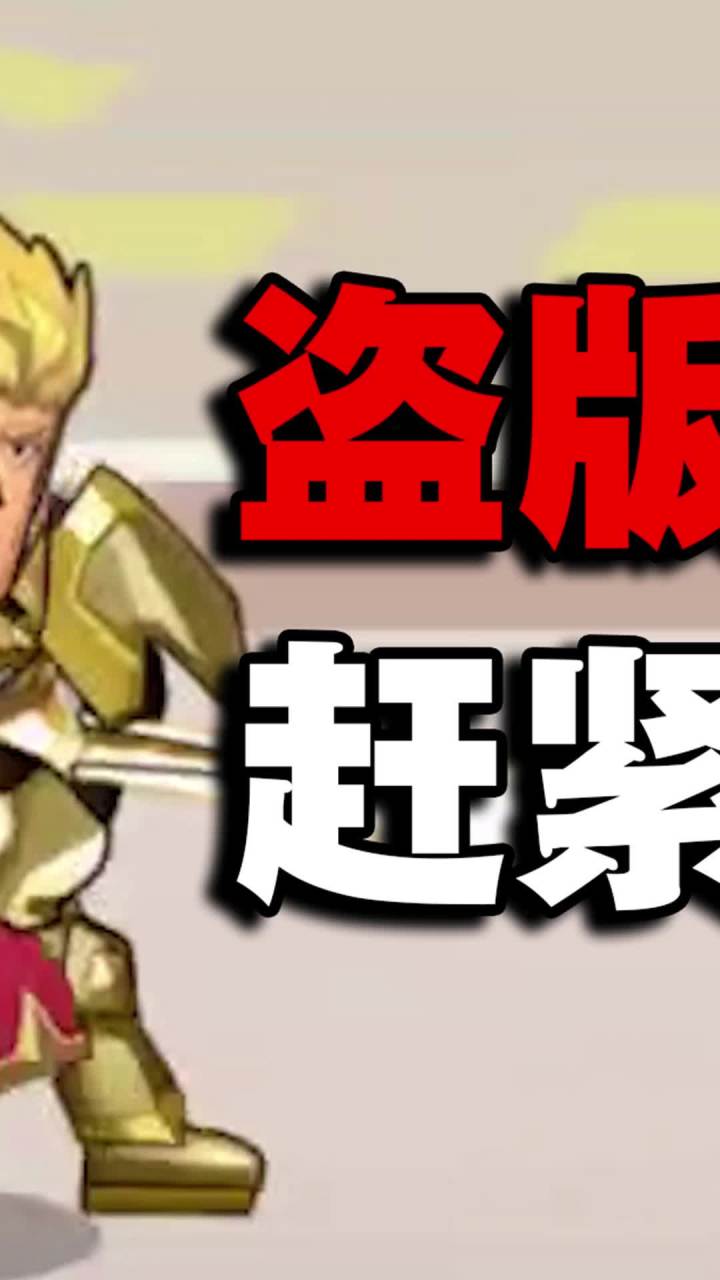 这盗版王者免费送猴子皮肤,赶紧下架!截图
