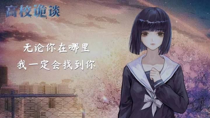 《高校诡谈》番外篇之3截图