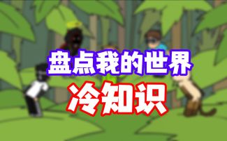 我的世界冷知识：蛋糕原来还有这种作用，长知识了