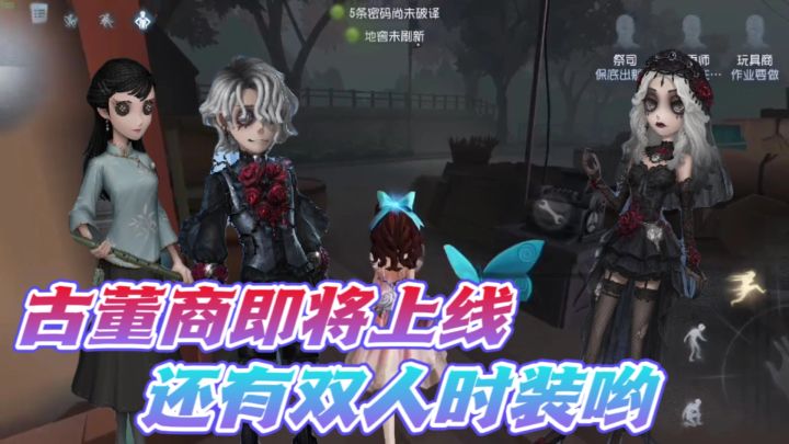 第五人格:古典女性角色古董商来了!还有情侣时装准备上线?截图