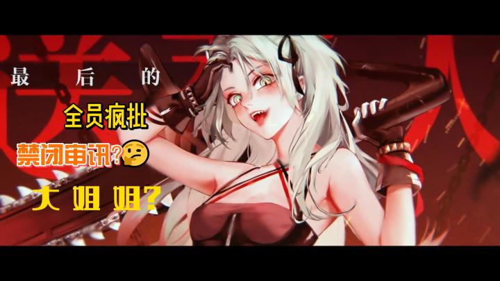 快来成为局长一起“审讯”那些疯批大姐姐吧#暑假人集结#截图