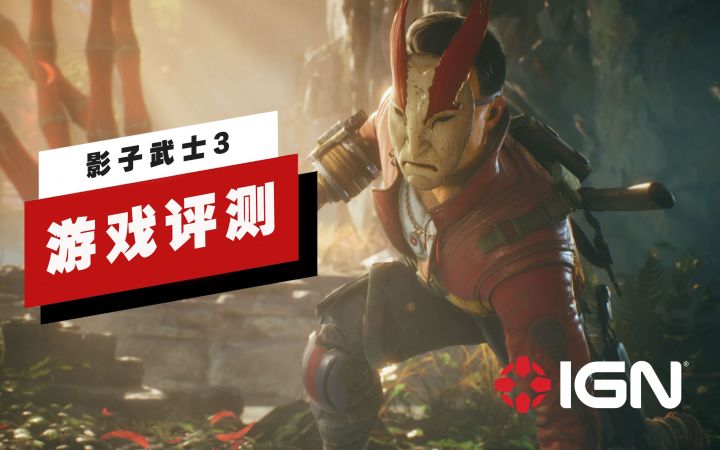 【IGN】《影子武士3》评测：让人熟悉的老王截图