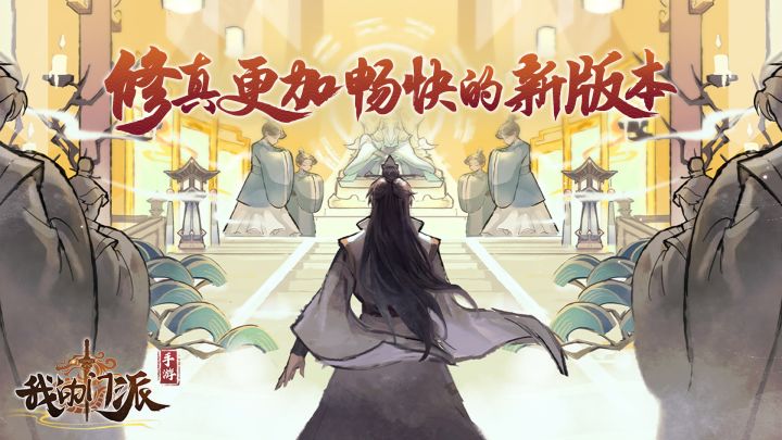 修真更加畅快的新版本 #我的门派手游 开启修仙之旅#截图