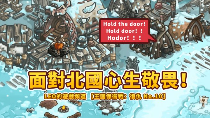 《王国保卫战4 复仇》10-面对北国,心生敬畏!北国人村庄(不可能难度)截图