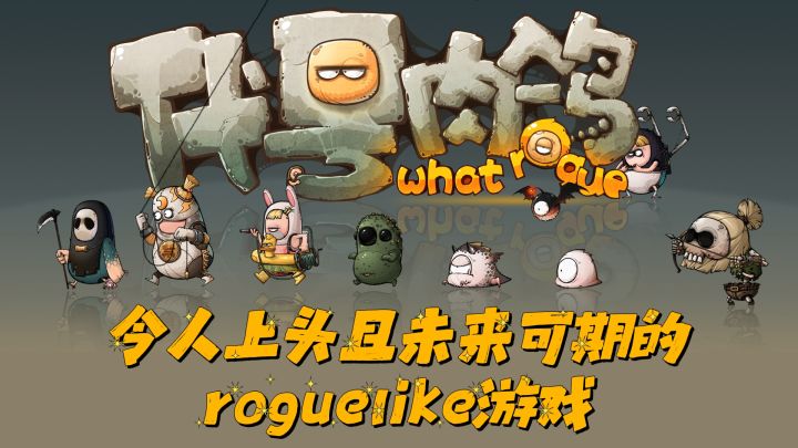 令人上头的roguelike游戏，惊艳且未来可期#代号肉鸽二测#截图