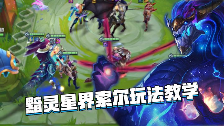 金铲铲隐秘之海：黯灵星界索尔玩法教学，高额输出无视刺客突脸截图