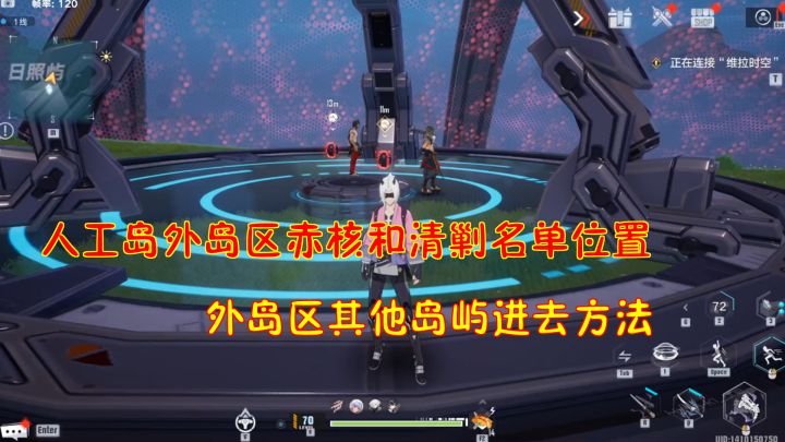 幻塔：人工岛外岛区赤核和清剿名单位置！外岛区其他岛屿进去方法#幻塔赦免天使#截图