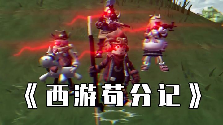 【香肠派对】古有取经4人组历尽艰辛,今有职业4人组零伤吃鸡!截图