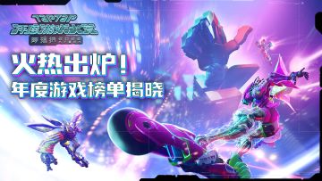 【年度游戏大赏】获奖名单公布！今年最好玩的游戏都在这里啦