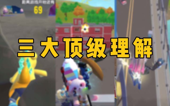 游戏中的三大顶级理解，最后一个你肯定知道！无用的小知识增加了～截图