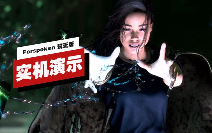 【IGN】《Forspoken》试玩版17分钟实机演示截图