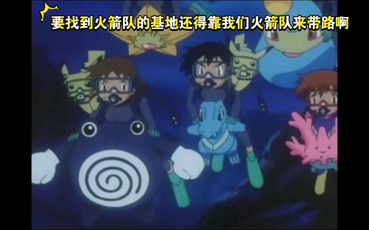 精灵宝可梦 哈哈哈 要找到火箭队的基地还得靠我们火箭队来带路啊截图