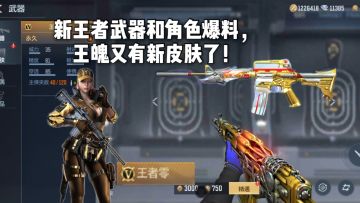 CF手游柿子：新王者武器和王者角色曝光，王魄又有新皮肤了！