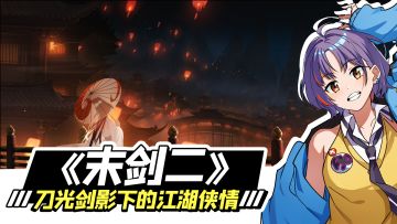 《末剑二》推荐：刀光剑影下的江湖侠情