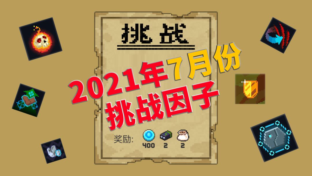 【季风】【元气骑士】2021年7月份挑战因子一览（3.2新版本）截图