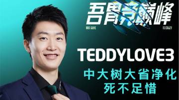 22LCC《TOP-5》1115 TEDDYLOVE3中大树大省净化死不足惜