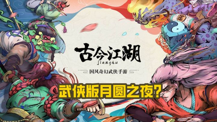 武侠版月圆之夜?《古今江湖》截图