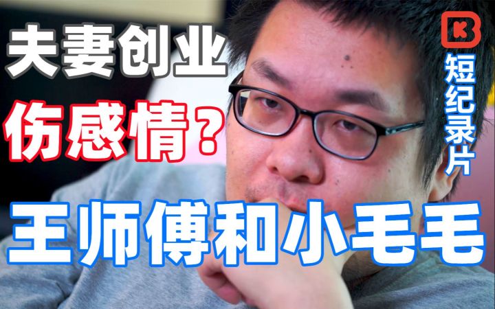 王师傅和小毛毛 夫妻创业伤感情? | BK短纪录片【30】下截图